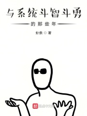 与系统斗智斗勇的那些年在线阅读