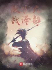 殷少大战泽静在线阅读