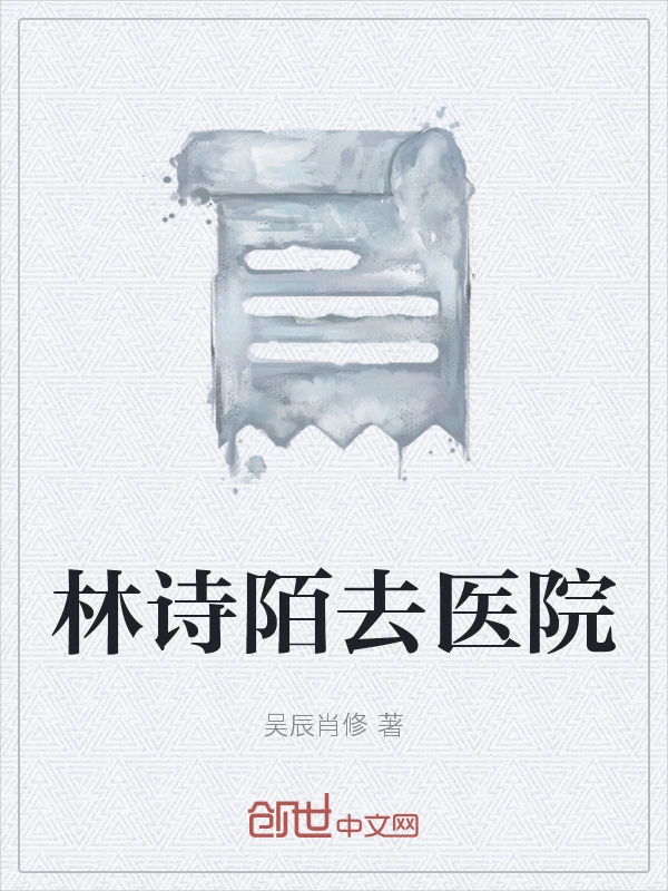 林诗陌去医院