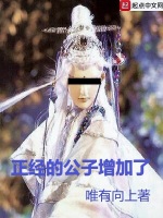 正经的公子增加了在线阅读