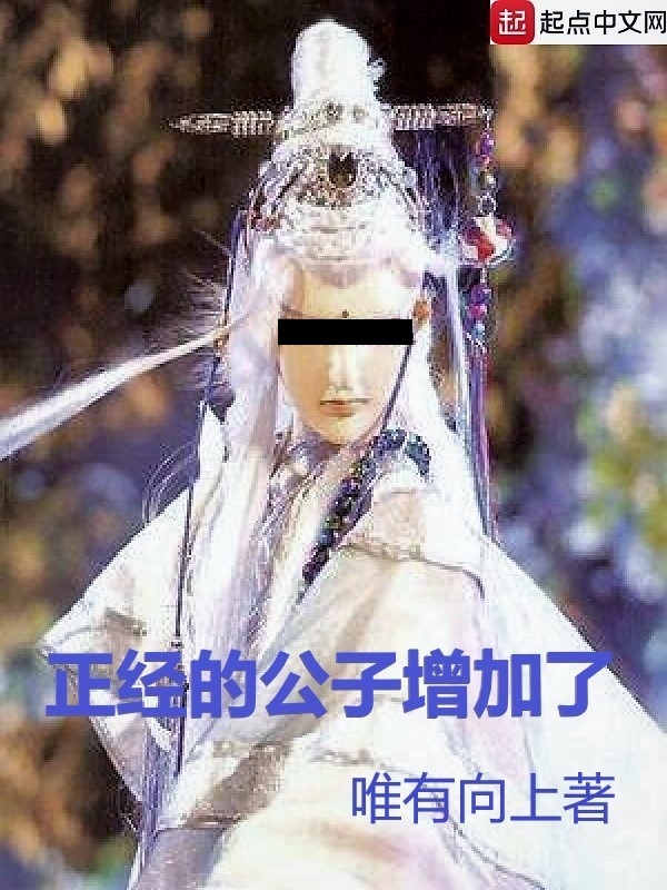 正经的公子增加了在线阅读