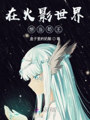 在火影世界想当苟王