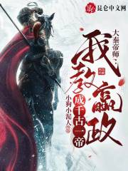 大秦帝师：我教嬴政成千古一帝！在线阅读