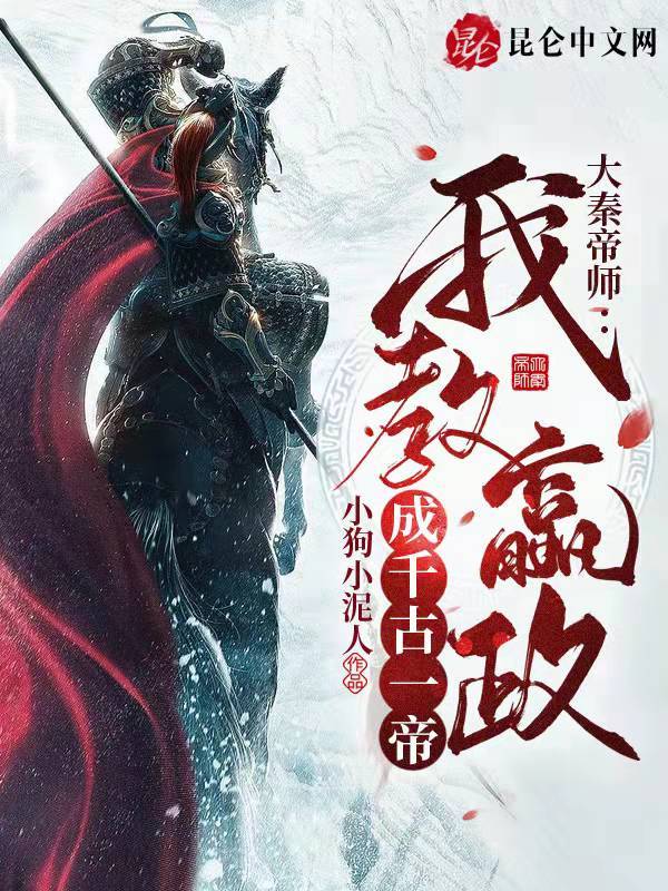 大秦帝师：我教嬴政成千古一帝！在线阅读