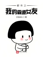 都市之我的霸道女友最新章节在线阅读