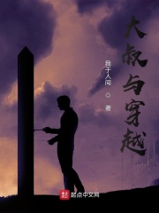 大叔与穿越