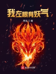 我左眼有妖气在线阅读