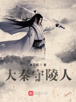 大秦守陵人封面