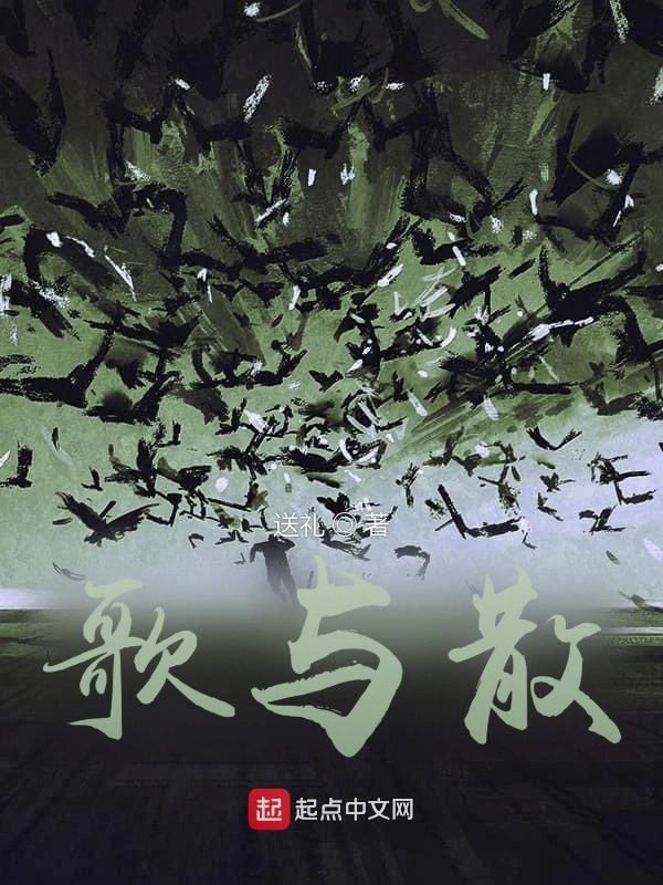 歌与散