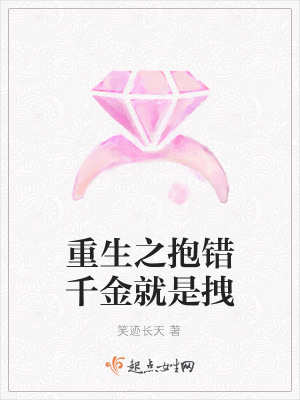 重生之抱错千金就是拽 笑迹长天 最新章节免费在线阅读 起点中文网官方正版