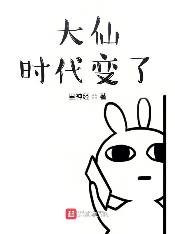 大仙，时代变了在线阅读