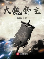 大魏督主最新章节在线阅读