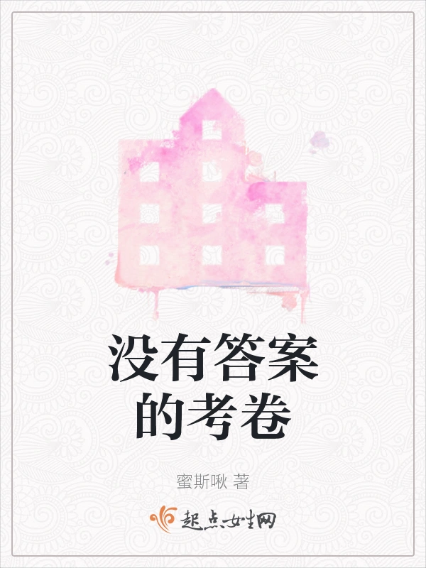 没有答案的考卷