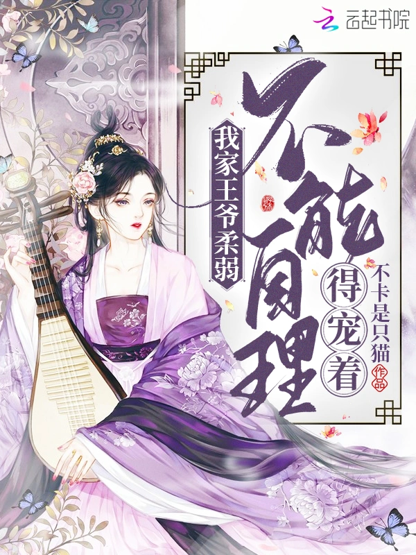 我家王爷柔弱不能自理得宠着