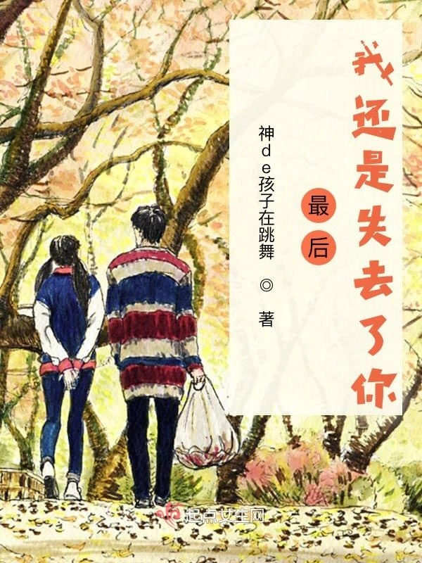 最后，我还是失去了你