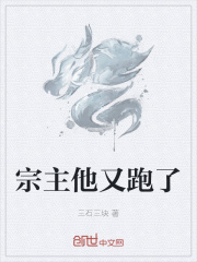 宗主他又跑了在线阅读