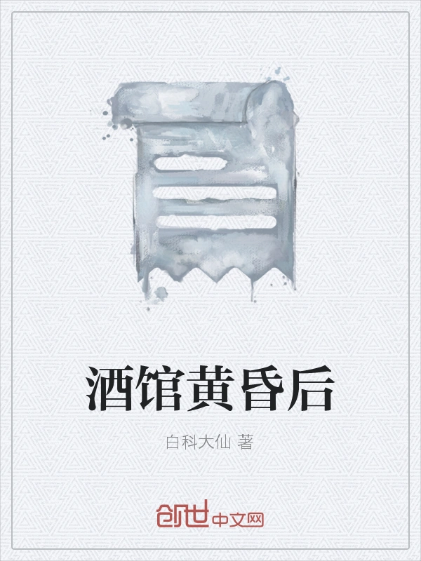 酒馆黄昏后