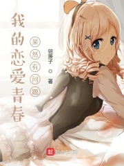 我的恋爱青春果然有问题