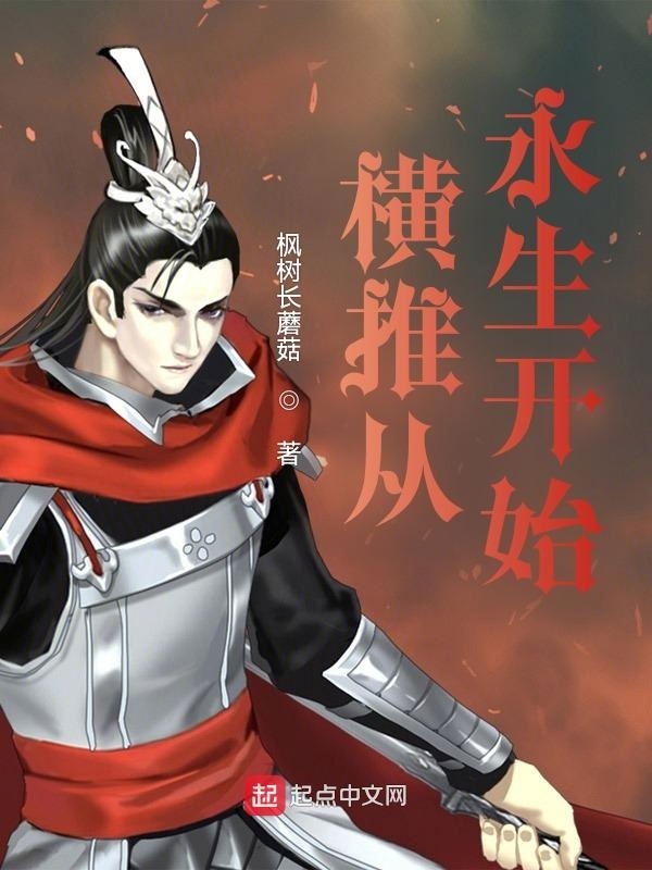 横推从永生开始在线阅读