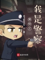 港综之我是警察在线阅读