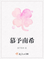 慕予南希在线阅读