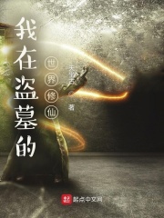 我在盗墓的世界修仙在线阅读