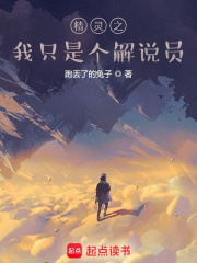 精灵之我只是个解说员在线阅读