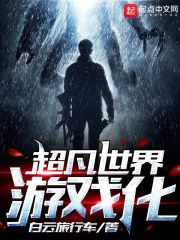 超凡世界游戏化在线阅读
