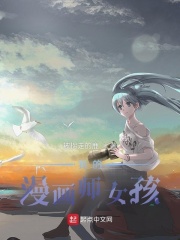 我的漫画师女孩在线阅读