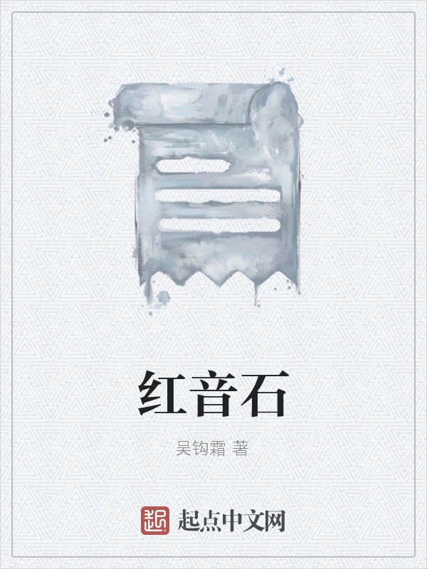 红音石