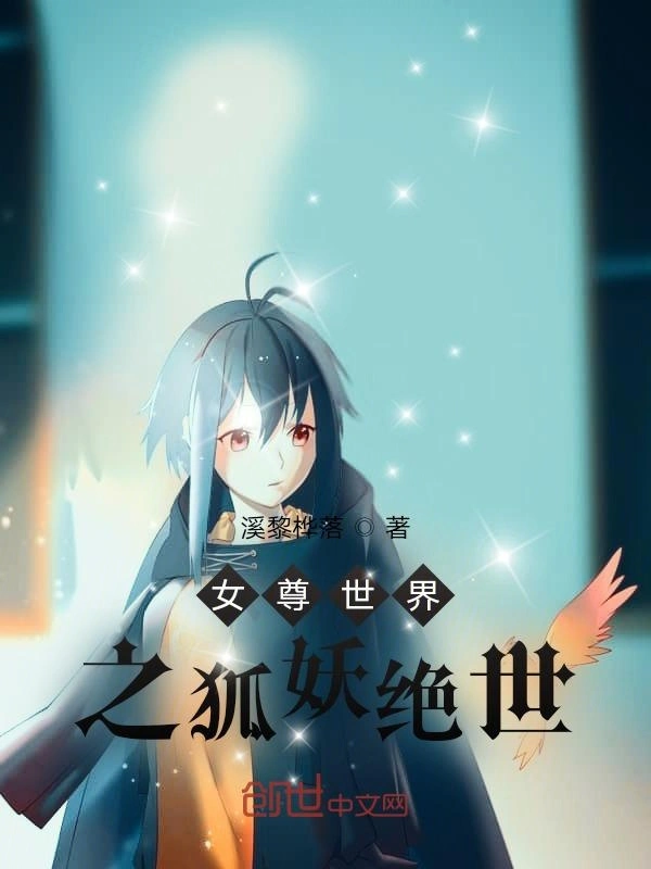 女尊世界之狐妖绝世