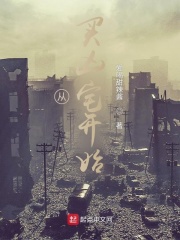 从买凶宅开始在线阅读