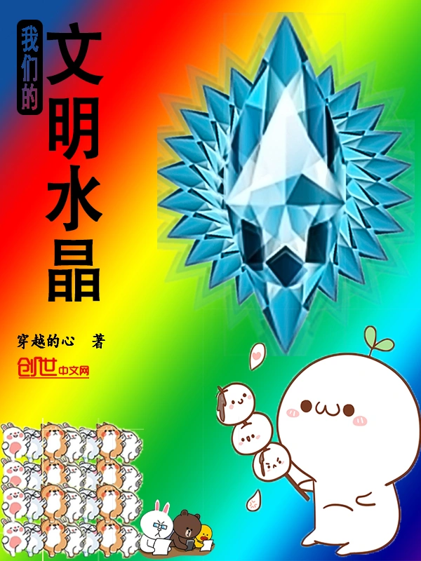 我们的文明水晶