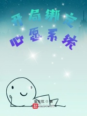 开局绑定心愿系统