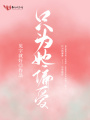 只为她偏爱在线阅读