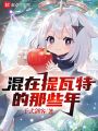原神：混在提瓦特的那些年在线阅读