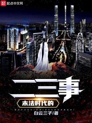 末法时代的二三事 白云三子 最新章节免费在线阅读 末法时代的二三事小说全文在线阅读 起点中文网