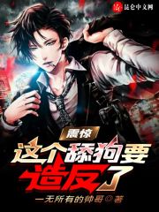 震惊：这个舔狗要造反了在线阅读