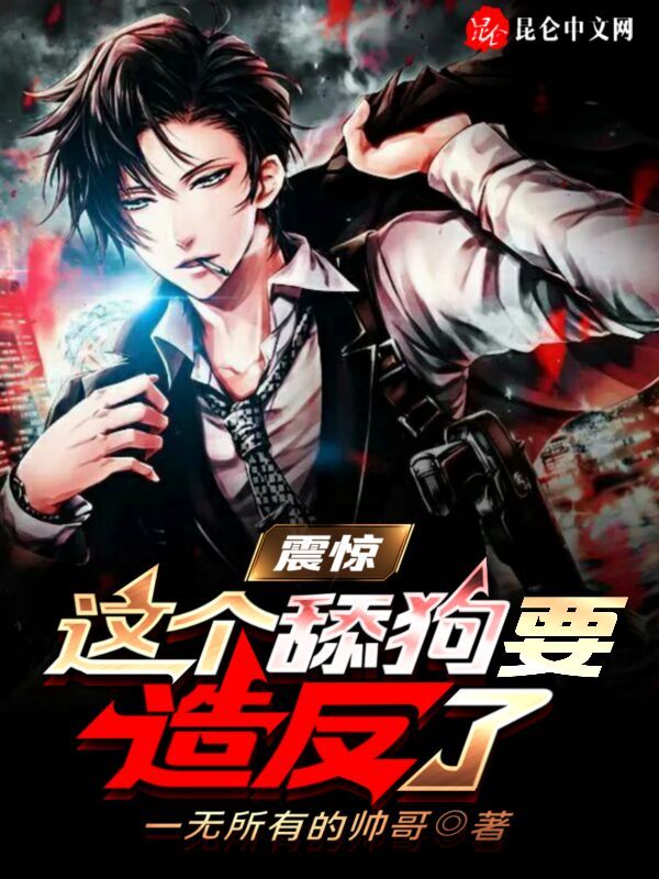 震惊：这个舔狗要造反了在线阅读