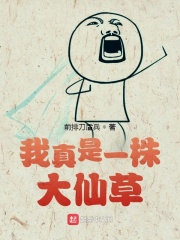 我真是一株大仙草在线阅读