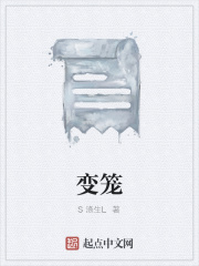 变笼在线阅读