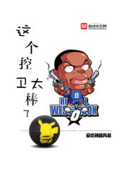 这个控卫太棒了在线阅读