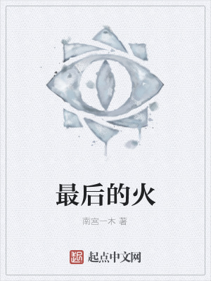 最后的火在线阅读