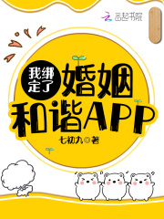 我绑定了婚姻和谐APP在线阅读