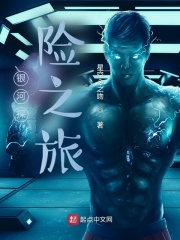 银河星际传说在线阅读