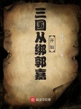 三国从绑郭嘉开始在线阅读