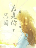 只因为是你1在线阅读