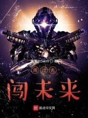 用过去闯未来