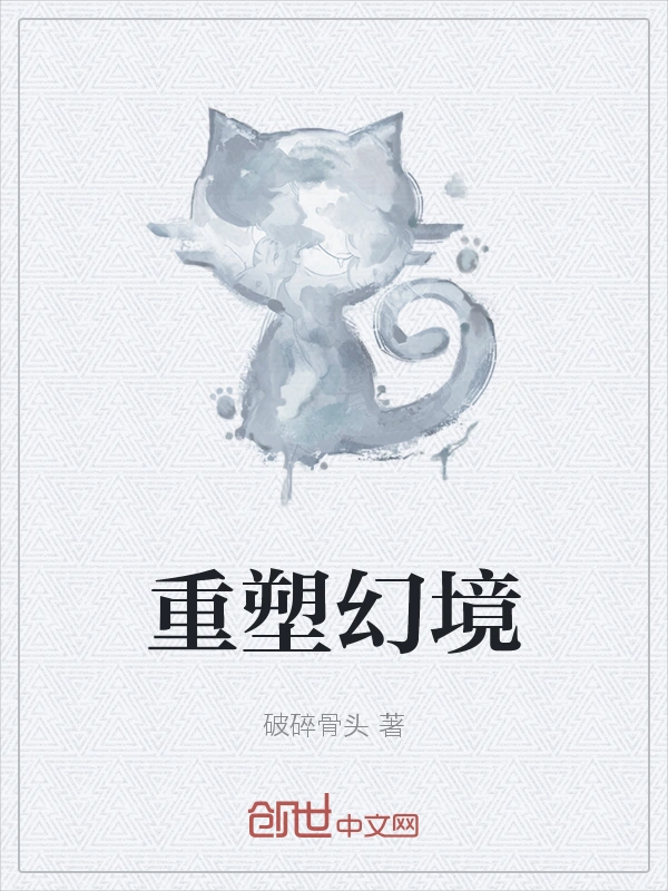 重塑幻境