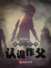 求生之开局认诡作父在线阅读